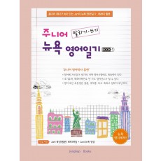 주니어 말하기·쓰기 뉴욕 영어일기 Book. 1