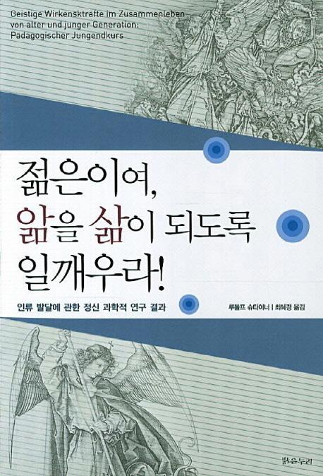 젊은이여 앎을 삶이 되도록 일깨우라