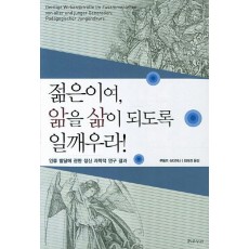 젊은이여 앎을 삶이 되도록 일깨우라