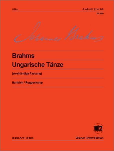 브람스 두손을 위한 헝가리 무곡(빈 원전판)