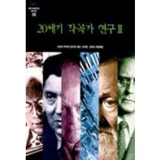 20세기 작곡가 연구 2