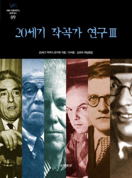 20세기 작곡가 연구. 3