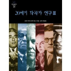 20세기 작곡가 연구. 3