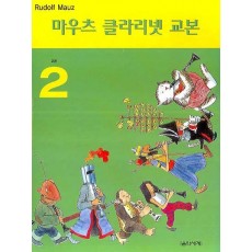 마우츠 클라리넷 교본. 2