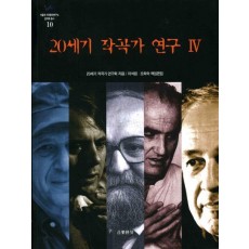 20세기 작곡가 연구. 4