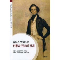 펠릭스 멘델스존 전통과 진보의 경계