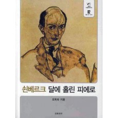 쇤베르크 달에 홀린 피에로