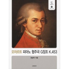 모차르트 피아노 협주곡 G장조 K 453