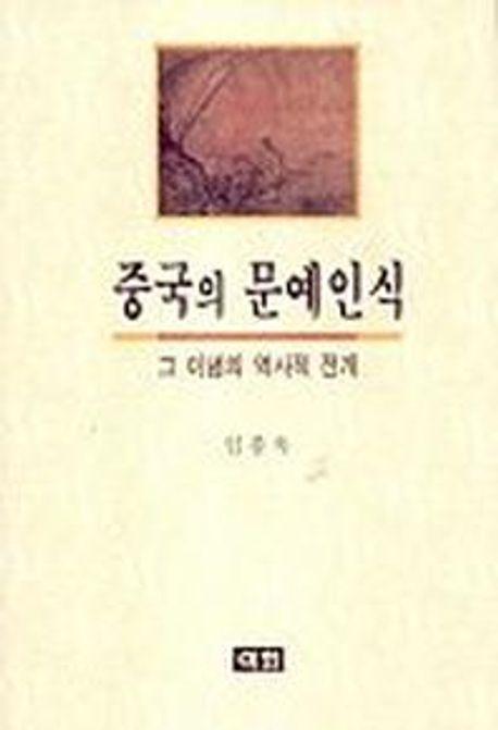 중국의 문예인식:그 이념의 역사적 전개