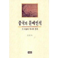 중국의 문예인식:그 이념의 역사적 전개