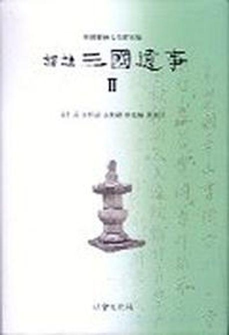 역주 삼국유사 2