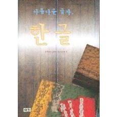 아름다운 글자 한글