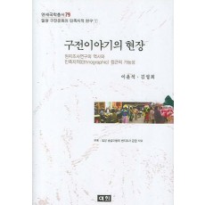 구전이야기의 현장