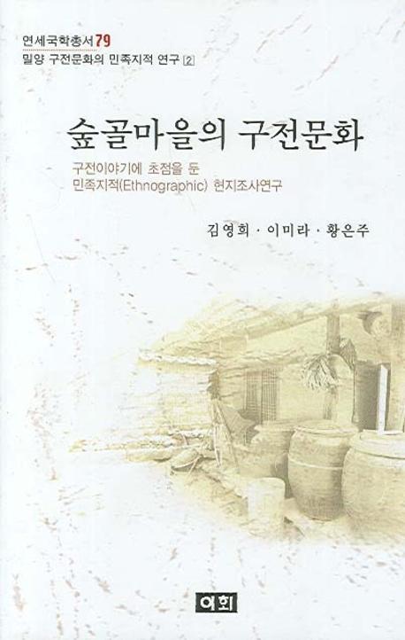 숲골마을의 구전문화