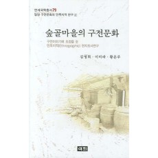 숲골마을의 구전문화