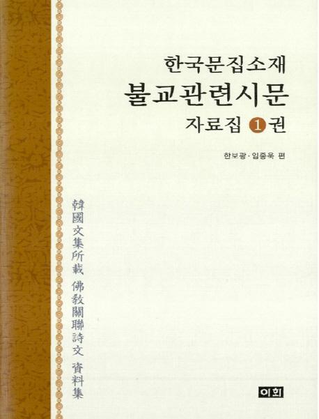 불교관련시문(한국문집소재) 자료집 세트