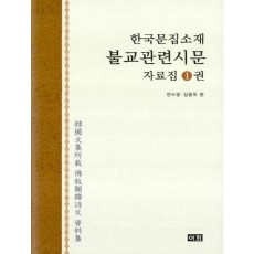 불교관련시문(한국문집소재) 자료집 세트