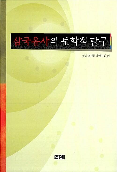 쾌심편(조선시대 번역 고소설 총서 11)