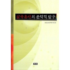 쾌심편(조선시대 번역 고소설 총서 11)