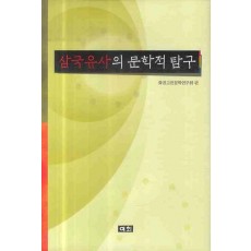 삼국유사의 문학적 탐구