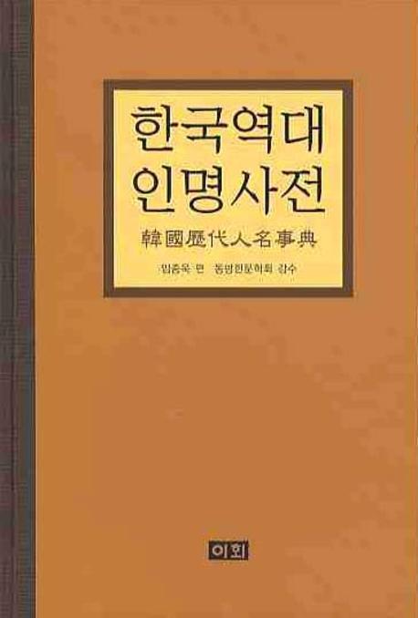 한국역대인명사전