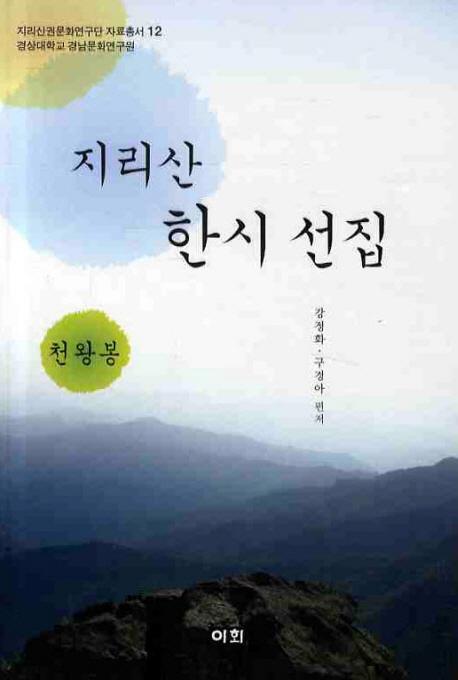 지리산 한시 선집(천왕봉)