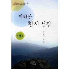 지리산 한시 선집(천왕봉)