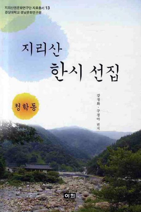 지리산 한시 선집(청학동)