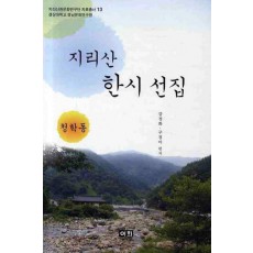 지리산 한시 선집(청학동)