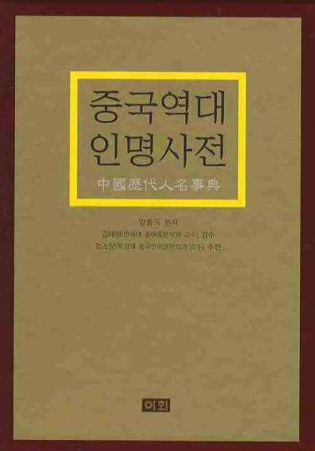 중국역대 인명사전