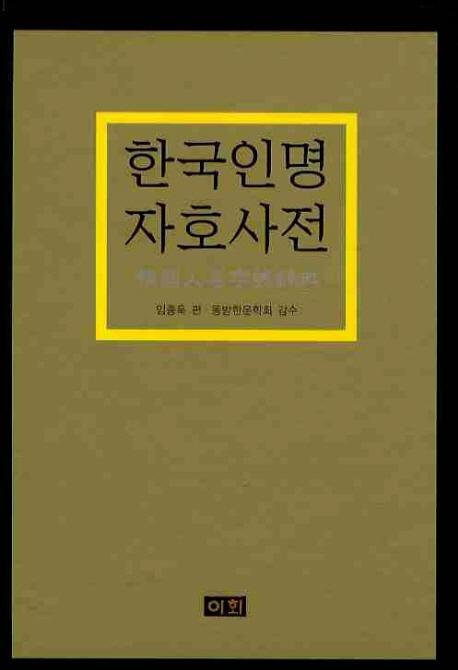 한국인명자호사전