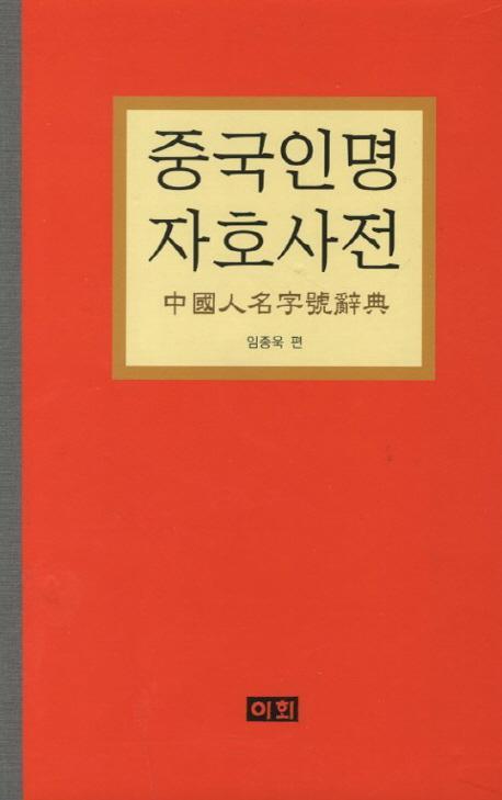 중국인명자호사전