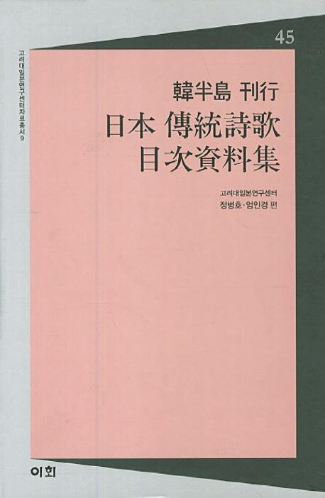 한반도 간행 일본전통시가 목차자료집