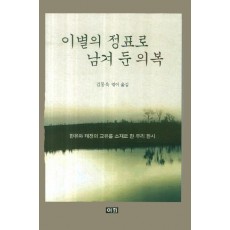 이별의 정표로 남겨 둔 의복