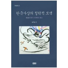 한국사상의 철학적 모색