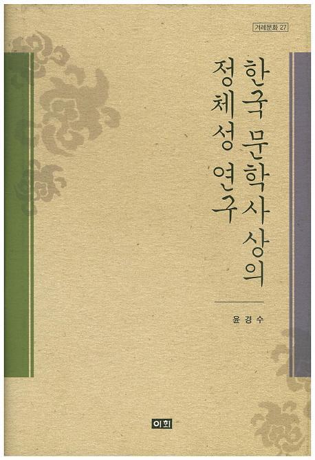 한국 문학사상의 정체성 연구