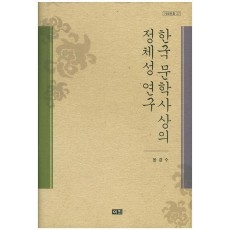 한국 문학사상의 정체성 연구