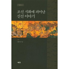 조선 시화에 피어난 신선 이야기