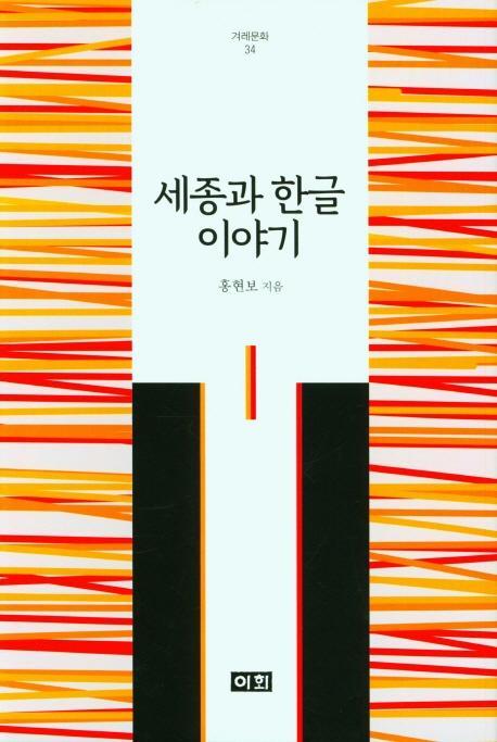 세종과 한글 이야기