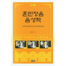 훈민정음 음성학