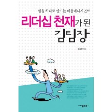 리더십 천재가 된 김팀장