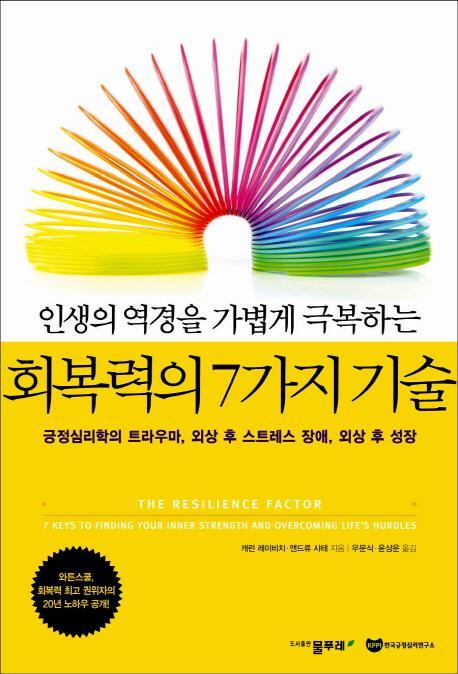 인생의 역경을 가볍게 극복하는 회복력의 7가지 기술