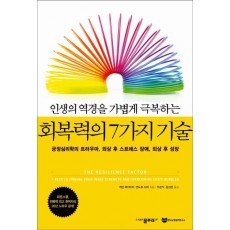 인생의 역경을 가볍게 극복하는 회복력의 7가지 기술