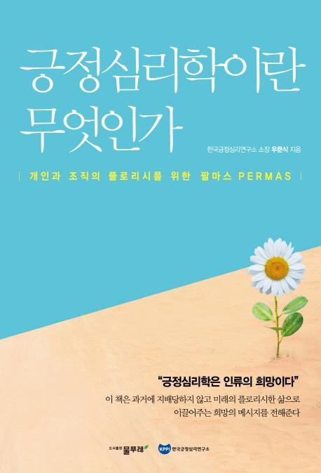 긍정심리학이란 무엇인가