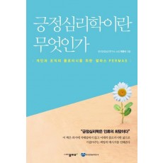 긍정심리학이란 무엇인가