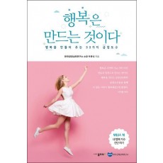 행복은 만드는 것이다