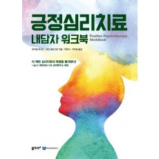 긍정심리치료 내담자 워크북