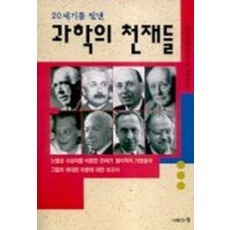 과학의 천재들(20세기를 빛낸)