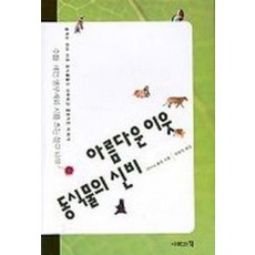 아름다운 이웃 동식물의 신비