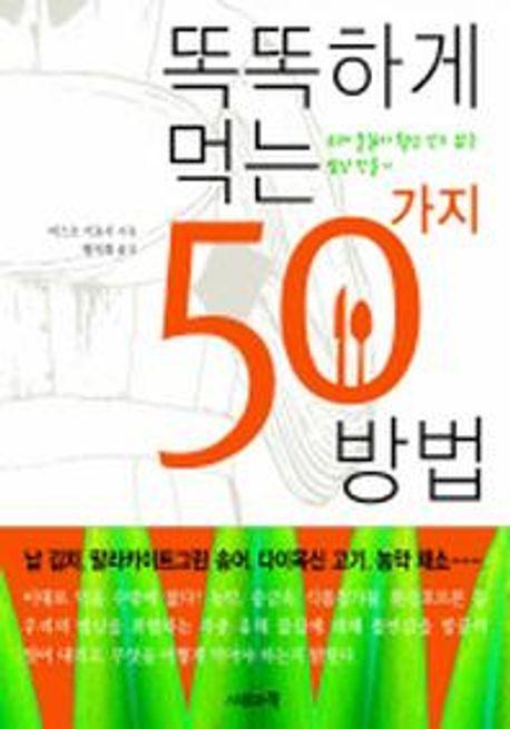 똑똑하게 먹는 50가지 방법